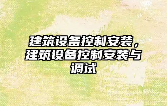建筑設備控制安裝，建筑設備控制安裝與調試