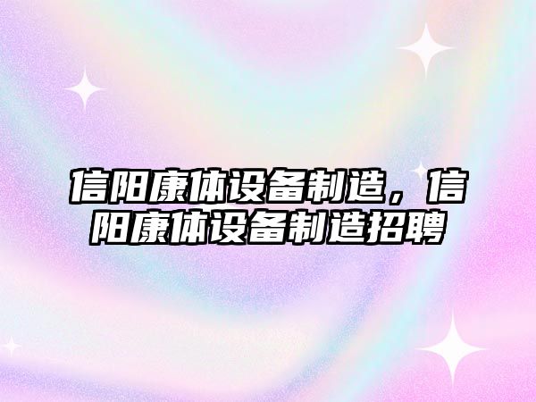 信陽(yáng)康體設備制造，信陽(yáng)康體設備制造招聘