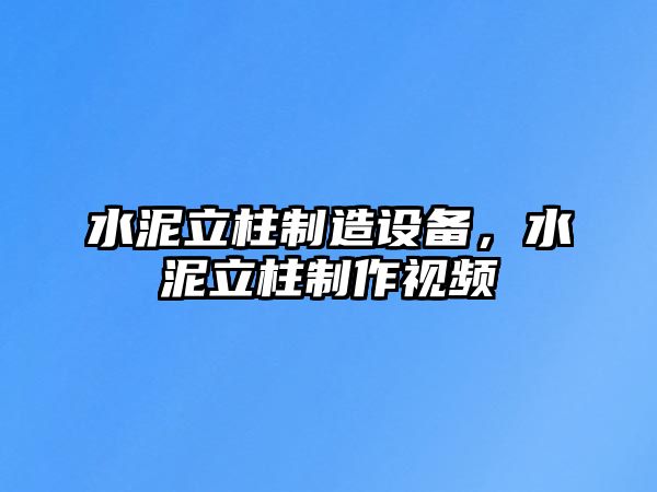 水泥立柱制造設備，水泥立柱制作視頻