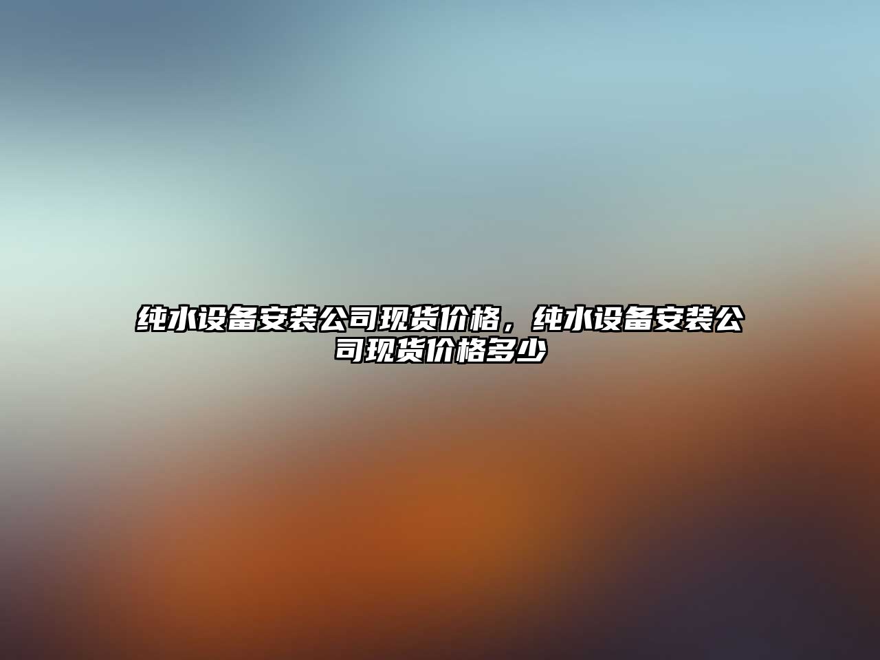 純水設備安裝公司現貨價(jià)格，純水設備安裝公司現貨價(jià)格多少