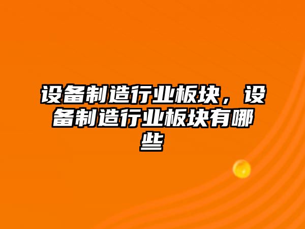 設備制造行業(yè)板塊，設備制造行業(yè)板塊有哪些