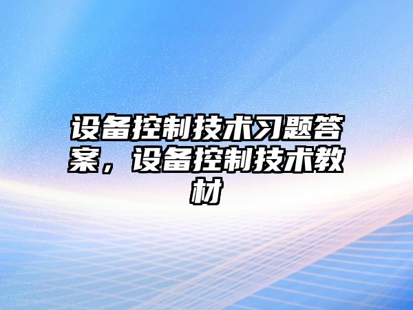 設備控制技術(shù)習題答案，設備控制技術(shù)教材