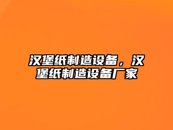 漢堡紙制造設備，漢堡紙制造設備廠(chǎng)家