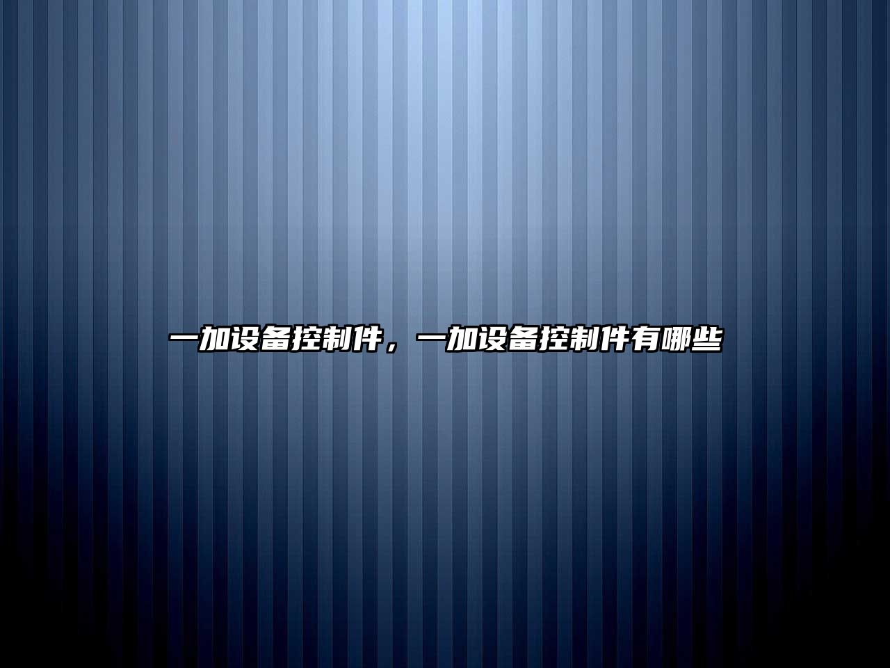 一加設備控制件，一加設備控制件有哪些