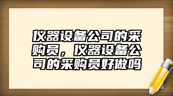 儀器設備公司的采購員，儀器設備公司的采購員好做嗎