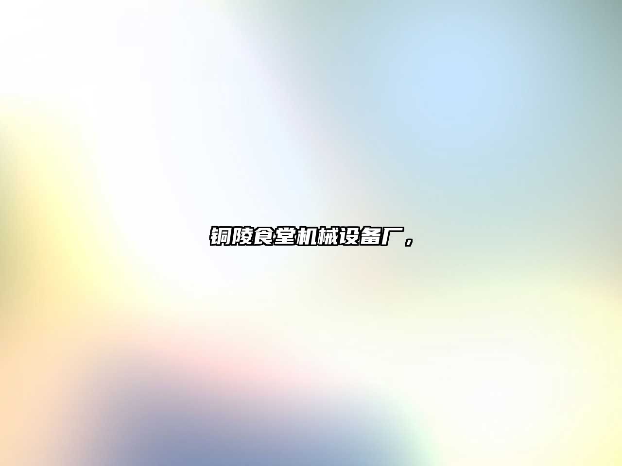 銅陵食堂機械設備廠(chǎng)，