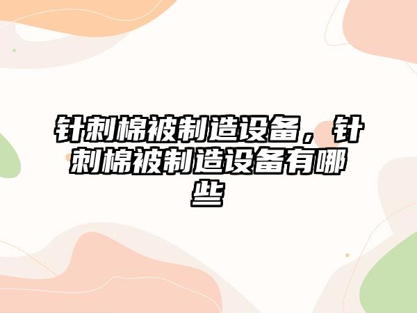 針刺棉被制造設備，針刺棉被制造設備有哪些