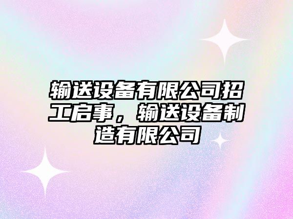 輸送設備有限公司招工啟事，輸送設備制造有限公司
