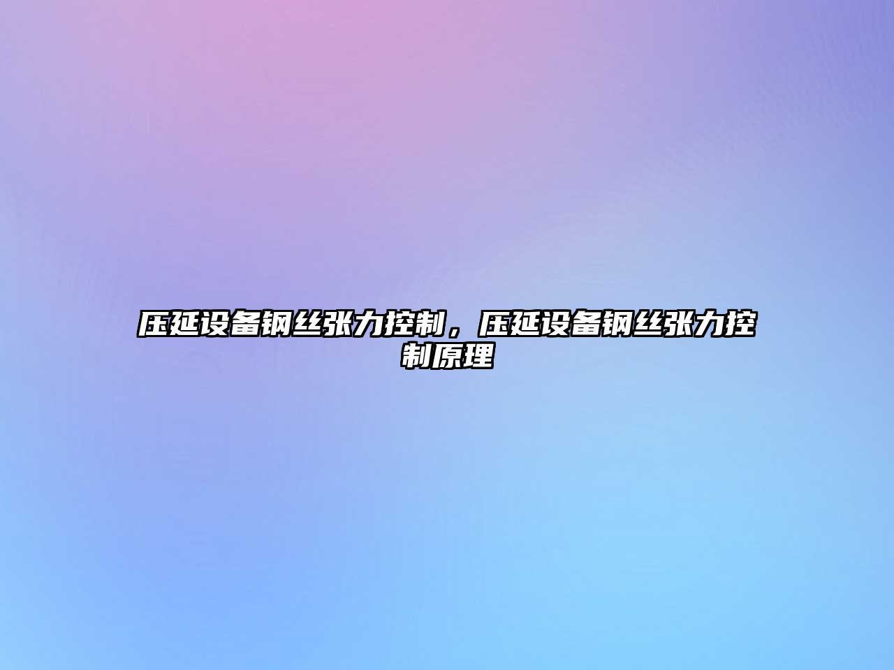 壓延設備鋼絲張力控制，壓延設備鋼絲張力控制原理