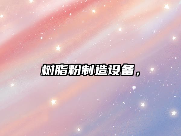 樹(shù)脂粉制造設備，