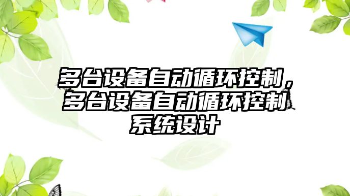 多臺設備自動(dòng)循環(huán)控制，多臺設備自動(dòng)循環(huán)控制系統設計