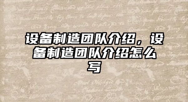 設備制造團隊介紹，設備制造團隊介紹怎么寫(xiě)