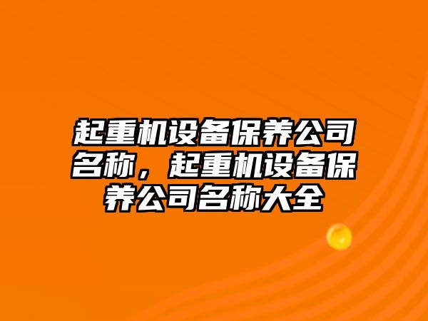 起重機設備保養公司名稱(chēng)，起重機設備保養公司名稱(chēng)大全