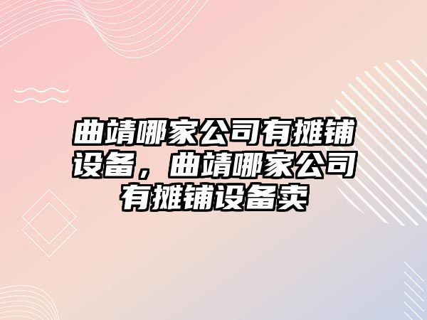 曲靖哪家公司有攤鋪設備，曲靖哪家公司有攤鋪設備賣(mài)