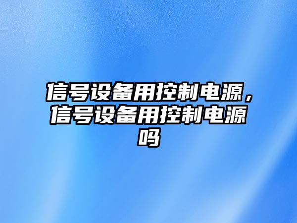 信號設備用控制電源，信號設備用控制電源嗎