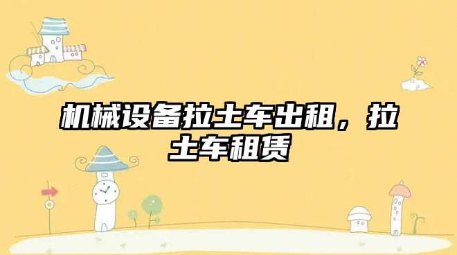 機械設備拉土車(chē)出租，拉土車(chē)租賃