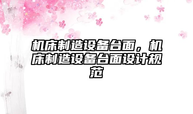 機床制造設備臺面，機床制造設備臺面設計規范
