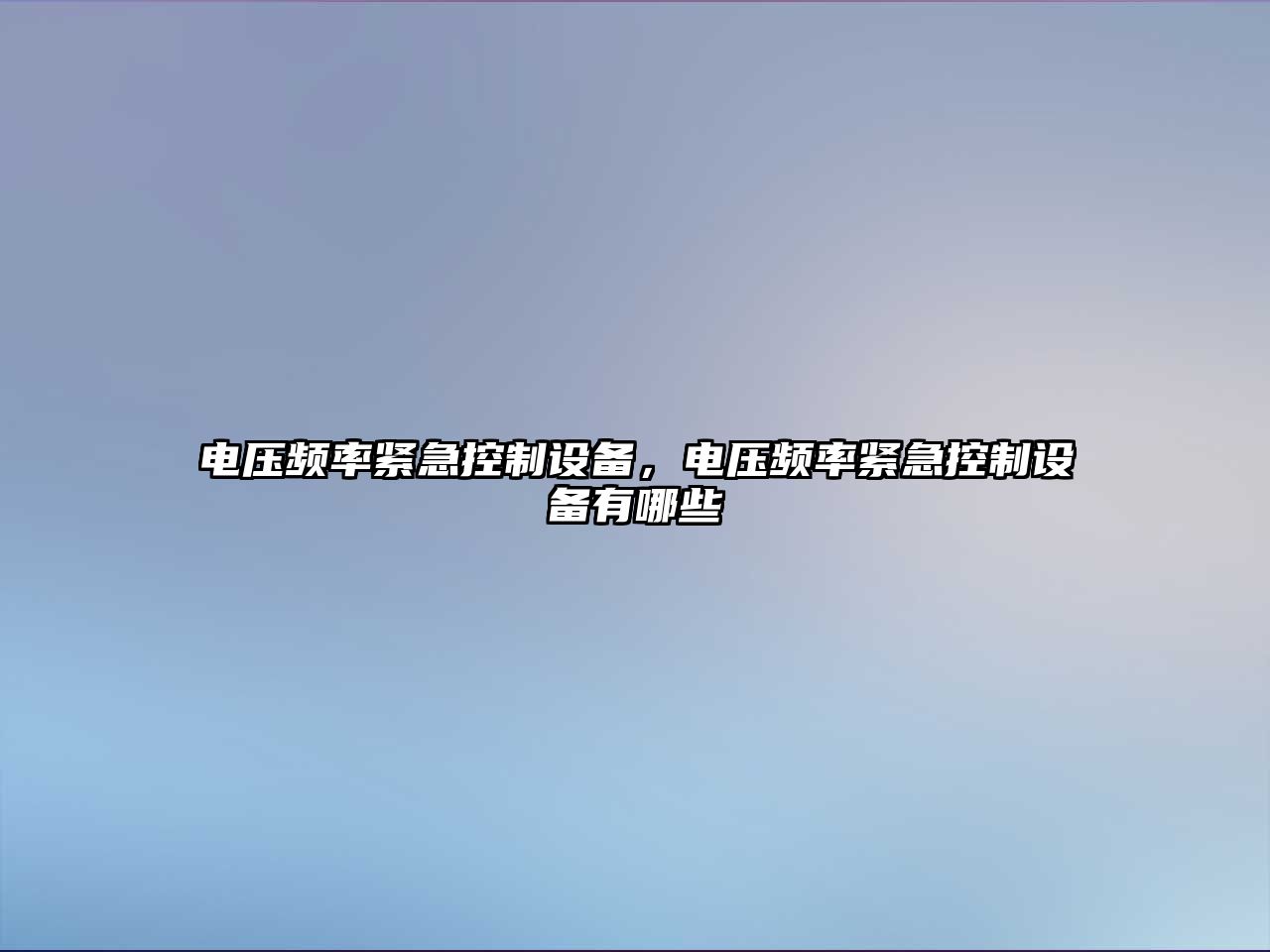 電壓頻率緊急控制設備，電壓頻率緊急控制設備有哪些