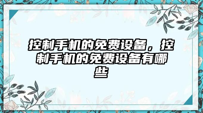 控制手機的免費設備，控制手機的免費設備有哪些