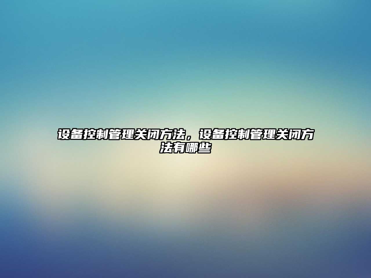 設備控制管理關(guān)閉方法，設備控制管理關(guān)閉方法有哪些