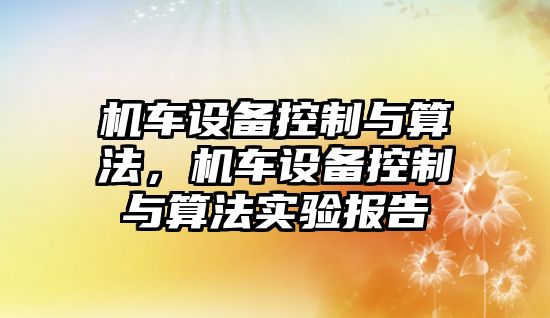 機車(chē)設備控制與算法，機車(chē)設備控制與算法實(shí)驗報告