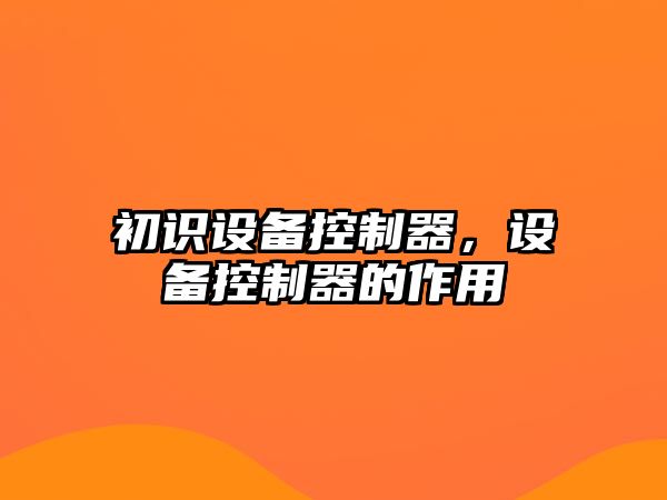 初識設備控制器，設備控制器的作用