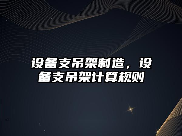 設備支吊架制造，設備支吊架計算規則