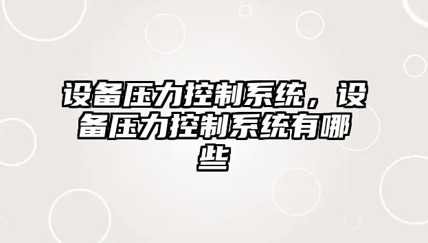 設備壓力控制系統，設備壓力控制系統有哪些