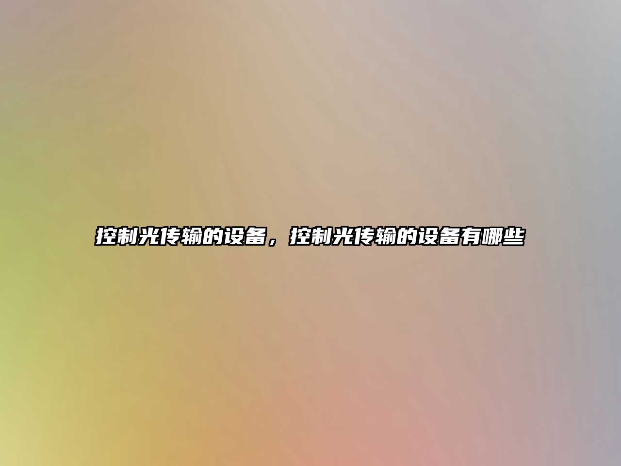 控制光傳輸的設備，控制光傳輸的設備有哪些