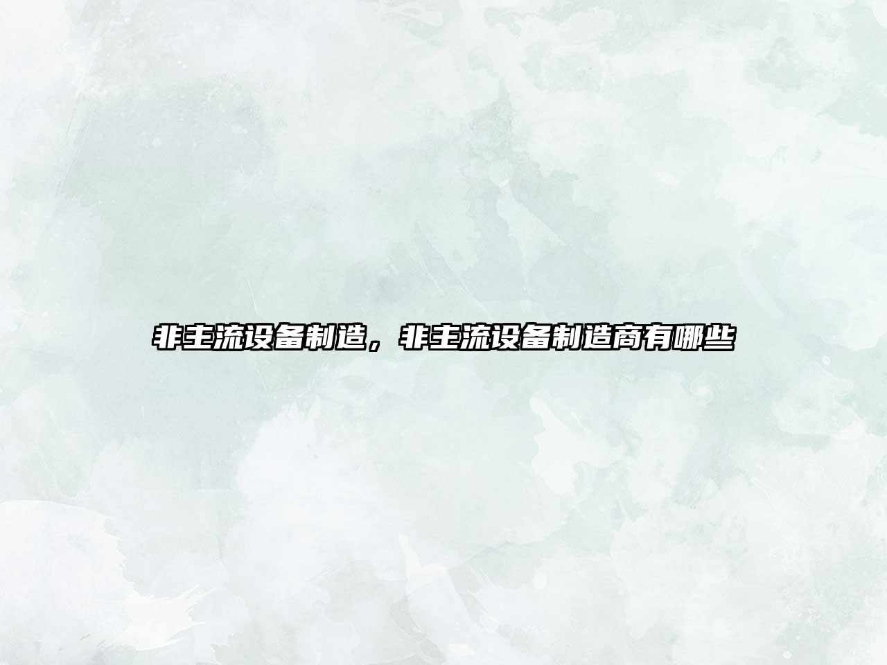 非主流設備制造，非主流設備制造商有哪些
