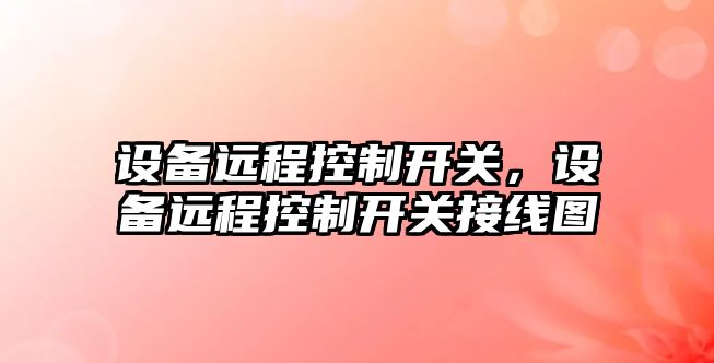 設備遠程控制開(kāi)關(guān)，設備遠程控制開(kāi)關(guān)接線(xiàn)圖