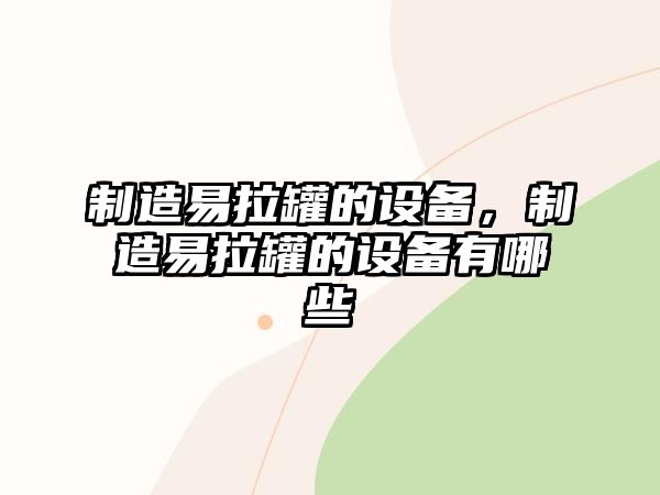 制造易拉罐的設備，制造易拉罐的設備有哪些