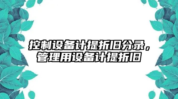 控制設備計提折舊分錄，管理用設備計提折舊