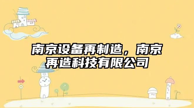 南京設備再制造，南京再造科技有限公司