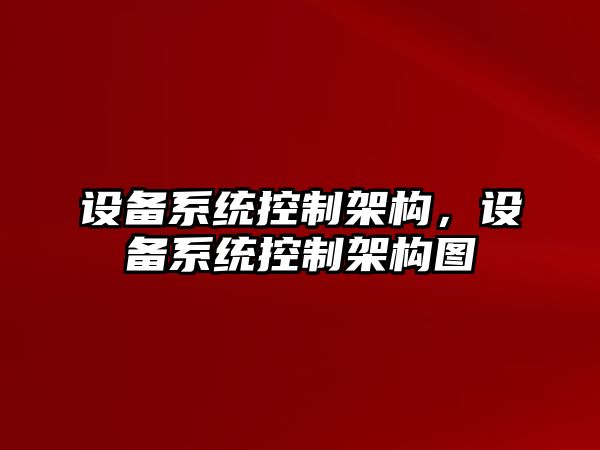 設備系統控制架構，設備系統控制架構圖