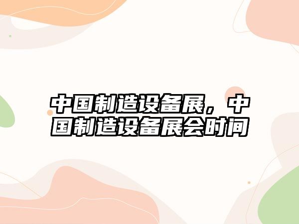 中國制造設備展，中國制造設備展會(huì )時(shí)間