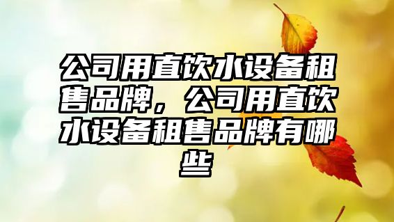 公司用直飲水設備租售品牌，公司用直飲水設備租售品牌有哪些
