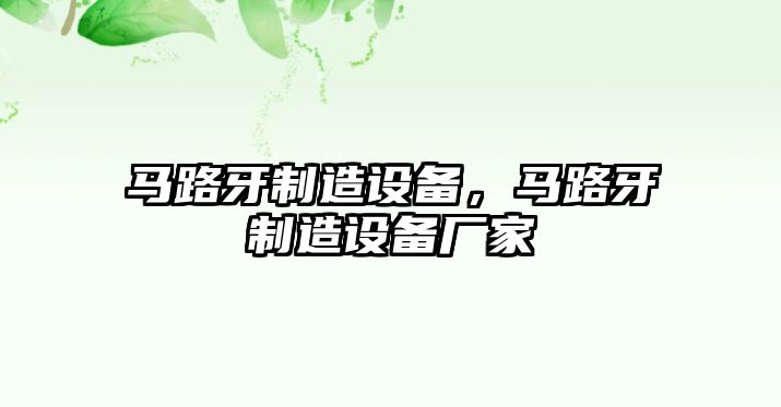 馬路牙制造設備，馬路牙制造設備廠(chǎng)家