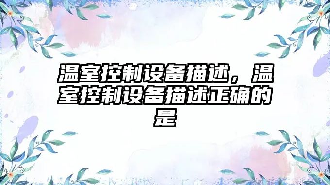 溫室控制設備描述，溫室控制設備描述正確的是