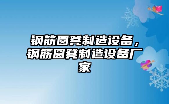 鋼筋圓凳制造設備，鋼筋圓凳制造設備廠(chǎng)家
