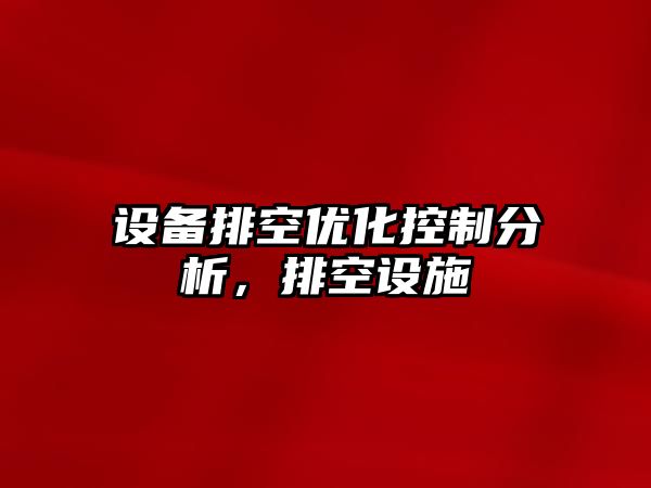 設備排空優(yōu)化控制分析，排空設施