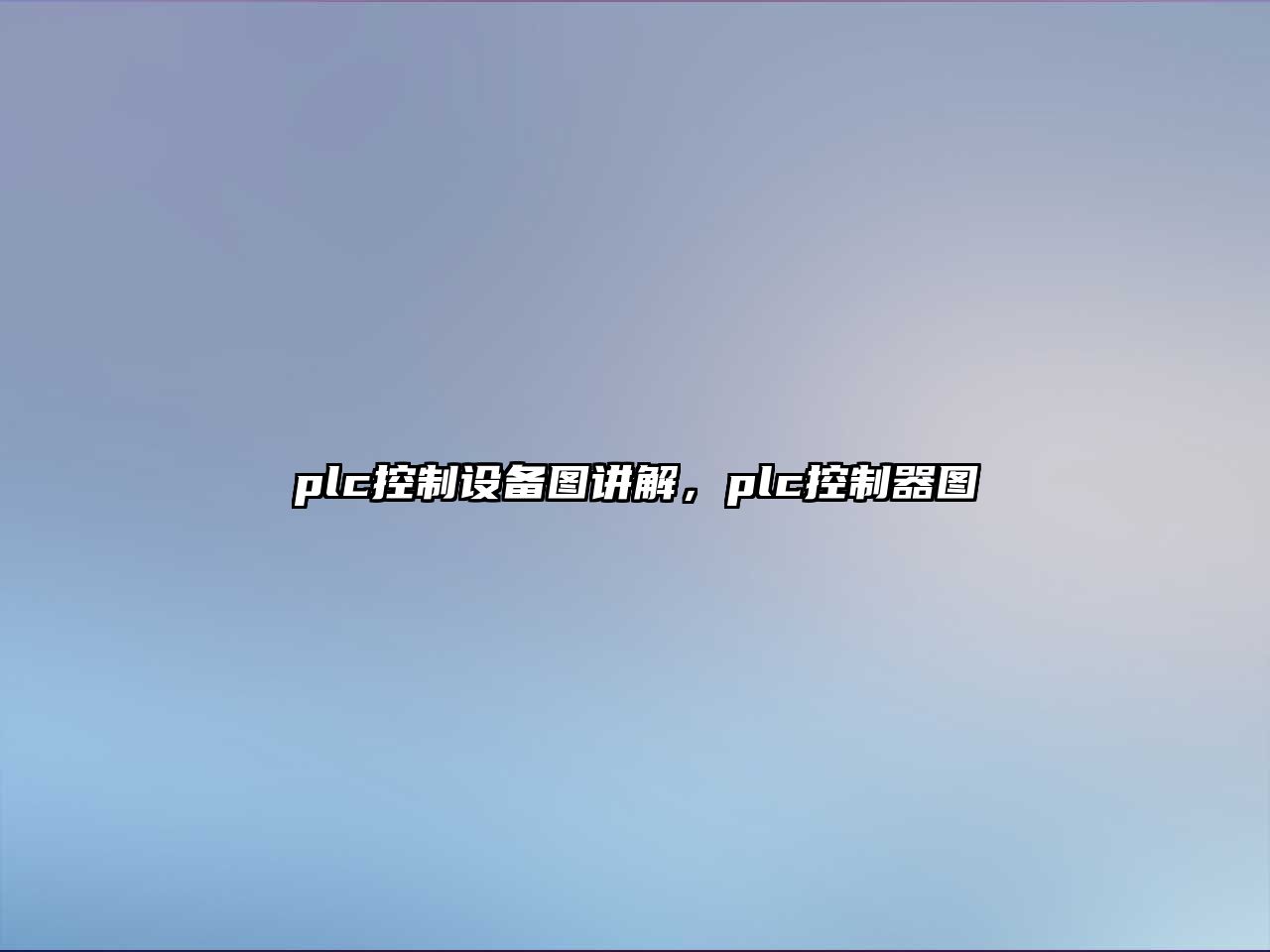 plc控制設備圖講解，plc控制器圖