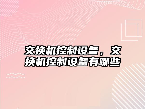 交換機控制設備，交換機控制設備有哪些