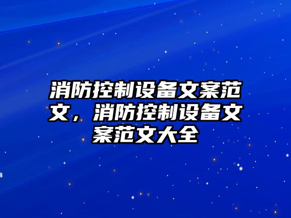 消防控制設備文案范文，消防控制設備文案范文大全