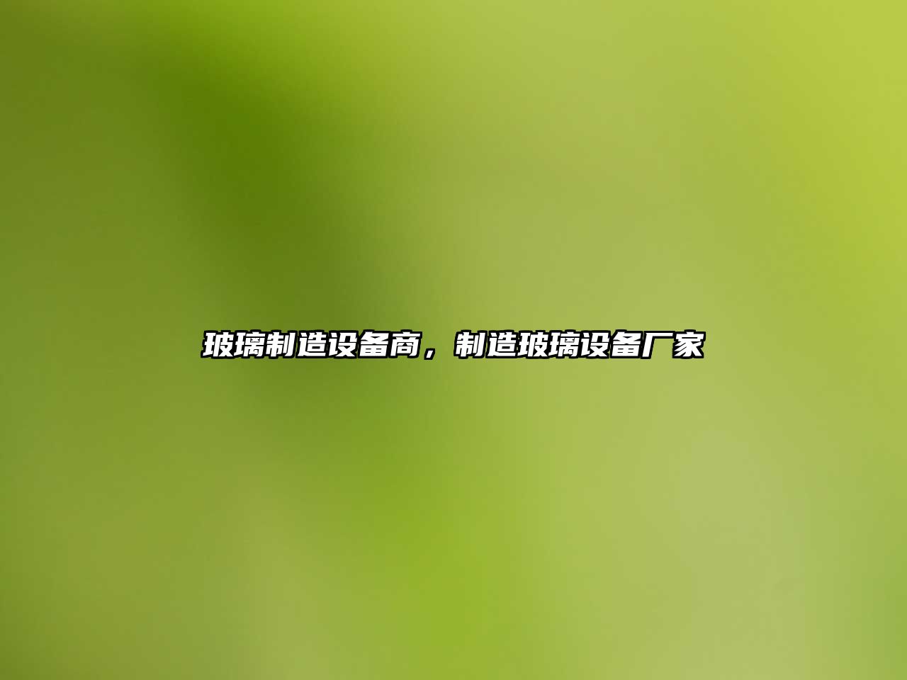 玻璃制造設備商，制造玻璃設備廠(chǎng)家