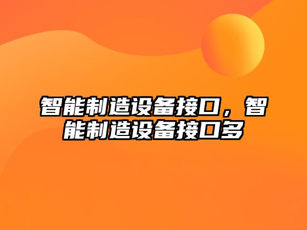 智能制造設備接口，智能制造設備接口多