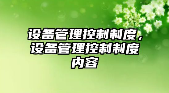 設備管理控制制度，設備管理控制制度內容