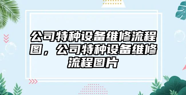 公司特種設備維修流程圖，公司特種設備維修流程圖片