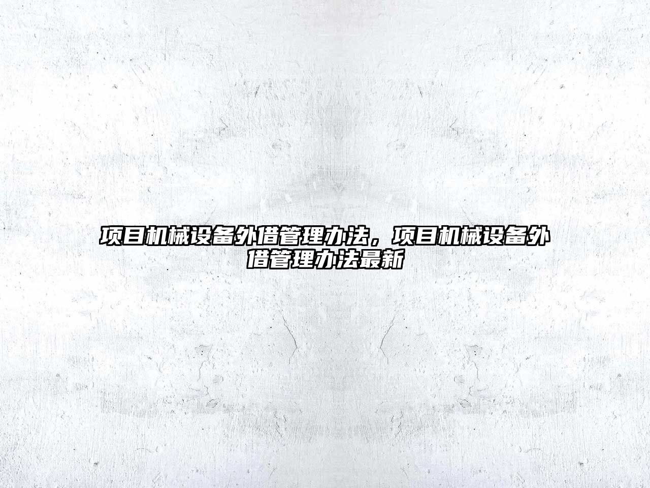 項目機械設備外借管理辦法，項目機械設備外借管理辦法最新