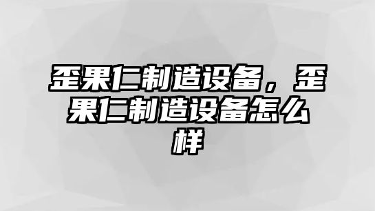 歪果仁制造設備，歪果仁制造設備怎么樣